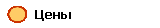 Цены